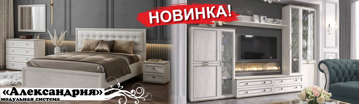 Модульная система "Александрия"