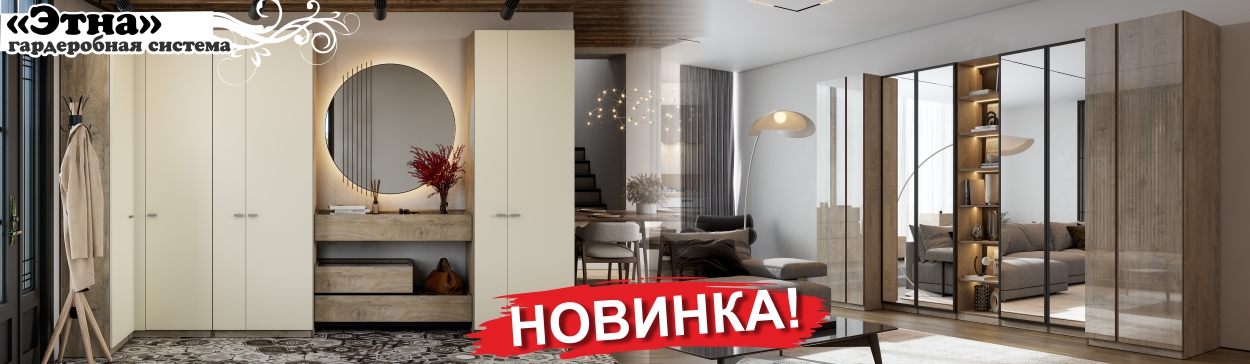 Гардеробная система "Этна"